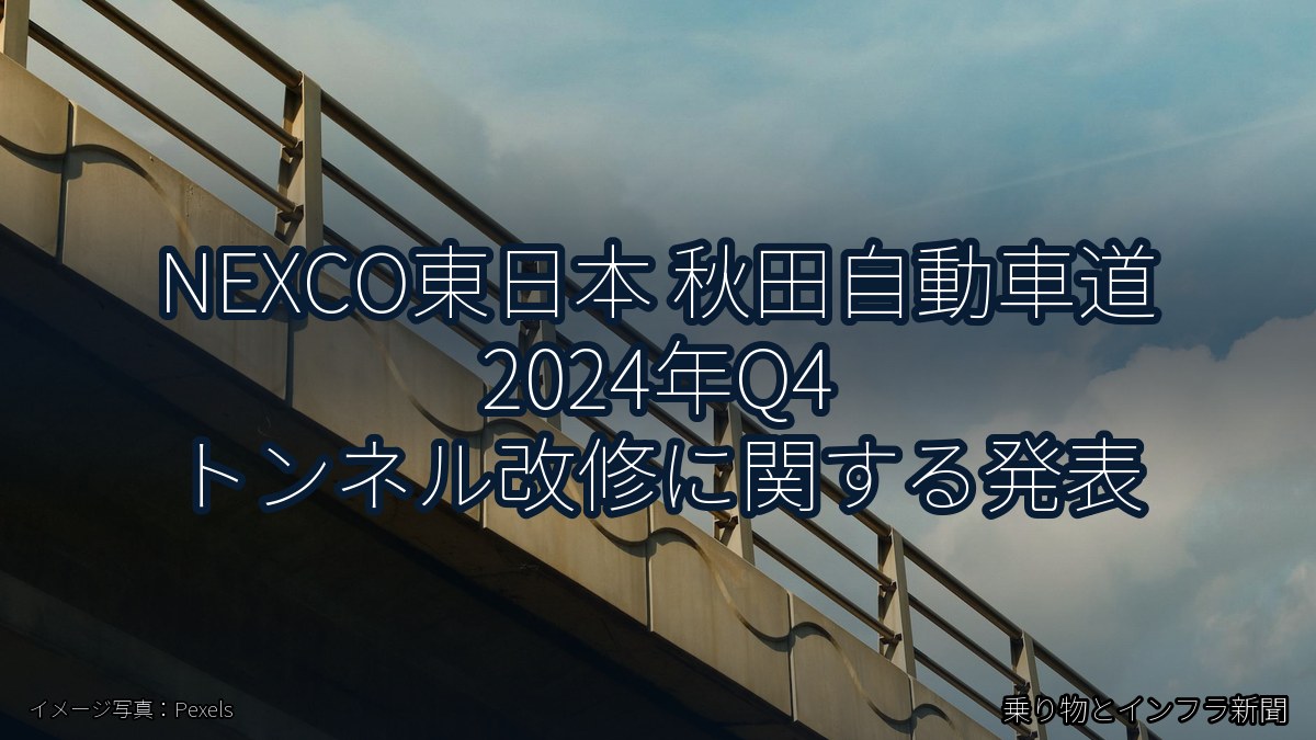 NEXCO東日本 秋田自動車道 2024年Q4 トンネル改修に関する発表（乗り物とインフラ新聞）