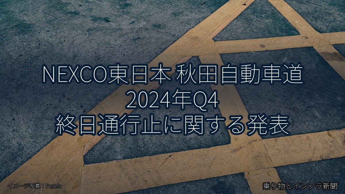 NEXCO東日本 秋田自動車道 2024年Q4 終日通行止に関する発表（乗り物とインフラ新聞）