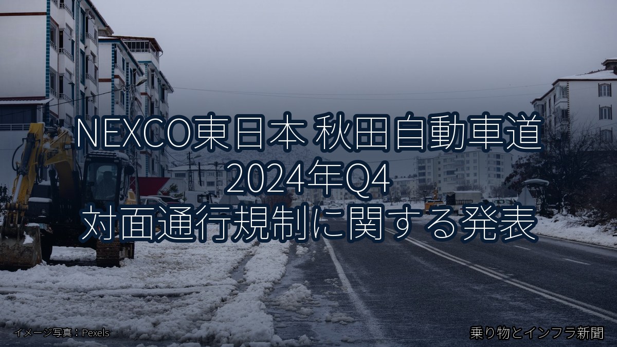 NEXCO東日本 秋田自動車道 2024年Q4 対面通行規制に関する発表（乗り物とインフラ新聞）