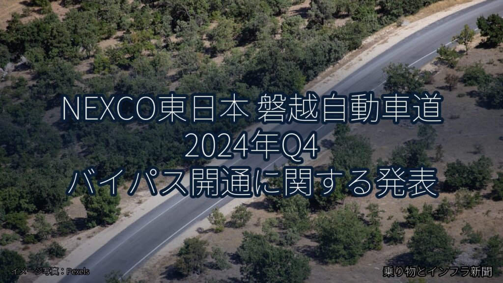 NEXCO東日本 磐越自動車道 2024年Q4 バイパス開通に関する発表（乗り物とインフラ新聞）