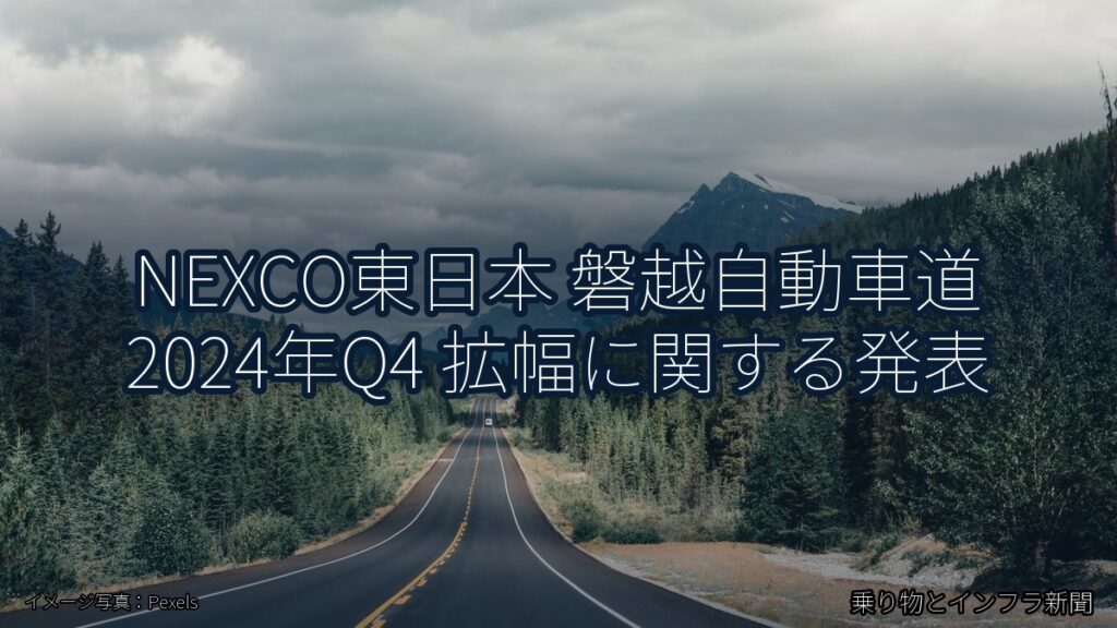NEXCO東日本 磐越自動車道 2024年Q4 拡幅に関する発表（乗り物とインフラ新聞）