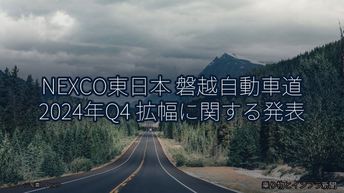 NEXCO東日本 磐越自動車道 2024年Q4 拡幅に関する発表（乗り物とインフラ新聞）
