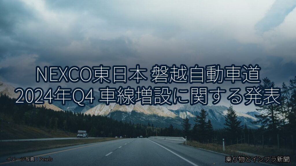NEXCO東日本 磐越自動車道 2024年Q4 車線増設に関する発表（乗り物とインフラ新聞）