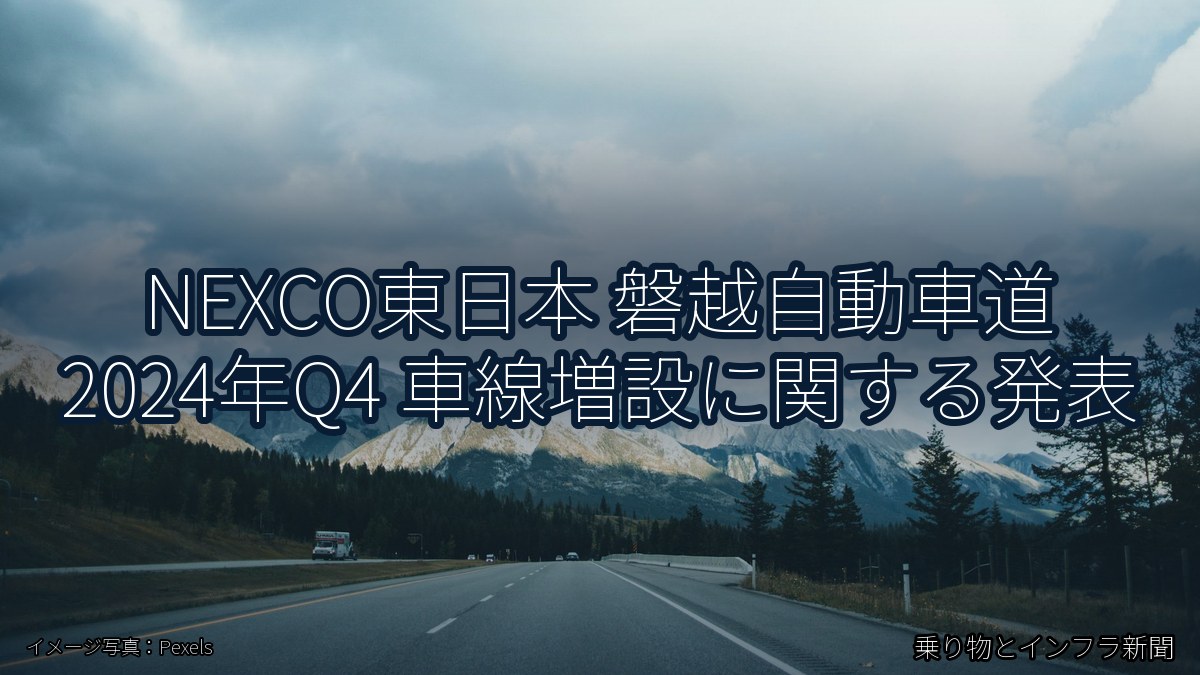 NEXCO東日本 磐越自動車道 2024年Q4 車線増設に関する発表(乗り物とインフラ新聞)