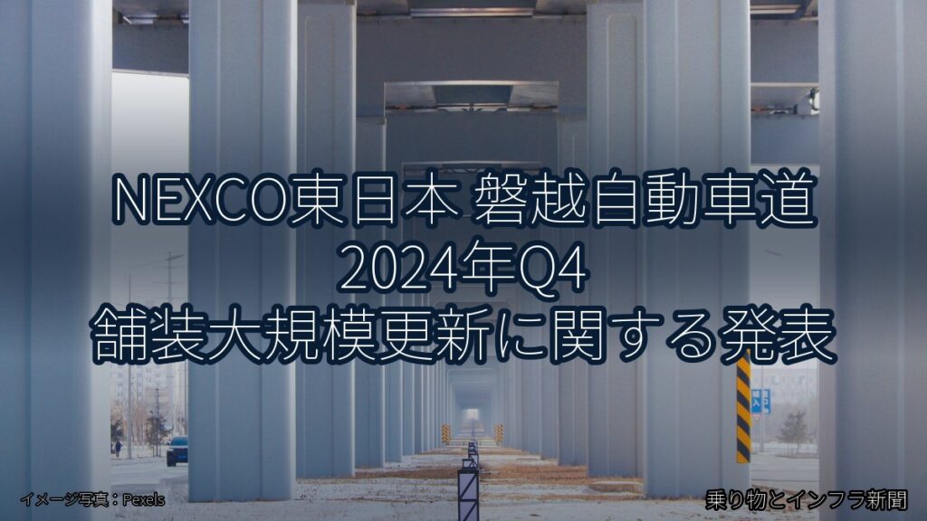 NEXCO東日本 磐越自動車道 2024年Q4 舗装大規模更新に関する発表（乗り物とインフラ新聞）