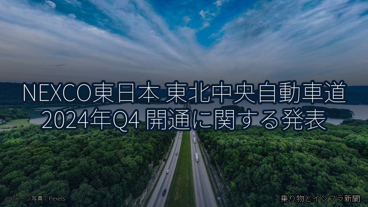 NEXCO東日本 東北中央自動車道 2024年Q4 開通に関する発表（乗り物とインフラ新聞）
