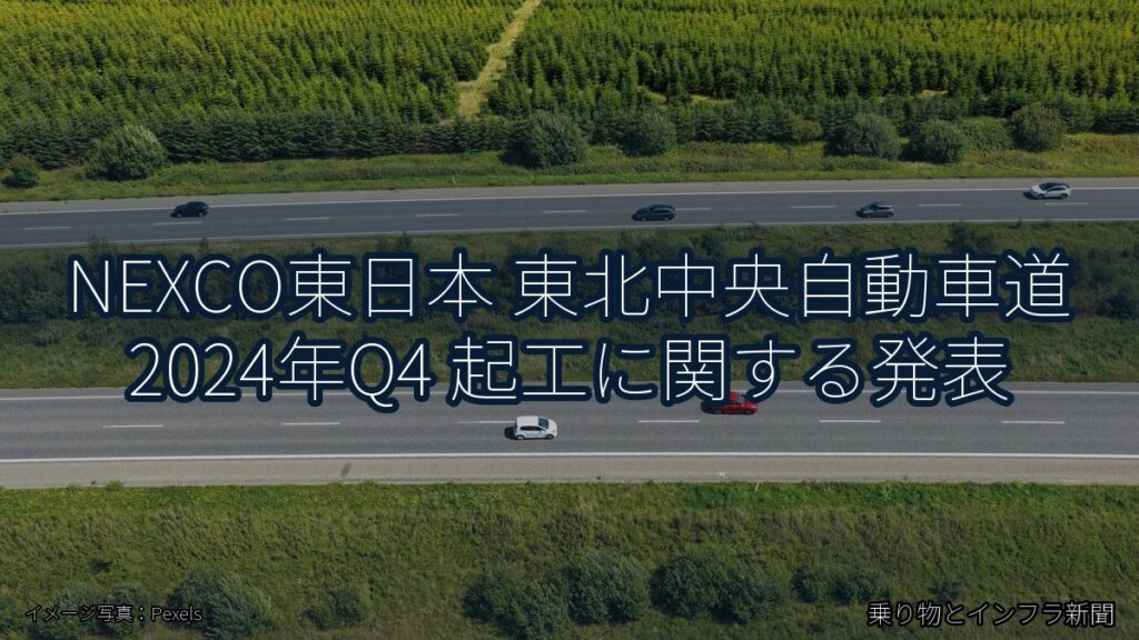 NEXCO東日本 東北中央自動車道 2024年Q4 起工に関する発表（乗り物とインフラ新聞）