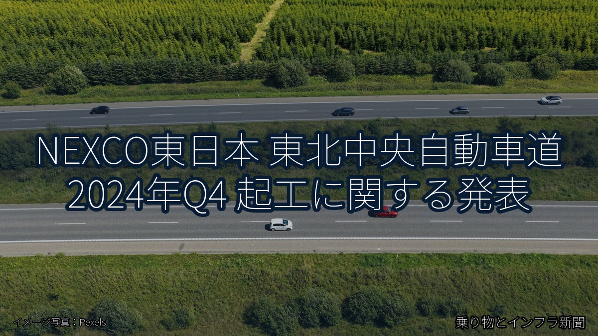 NEXCO東日本 東北中央自動車道 2024年Q4 起工に関する発表（乗り物とインフラ新聞）