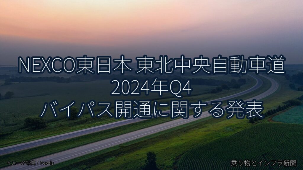 NEXCO東日本 東北中央自動車道 2024年Q4 バイパス開通に関する発表（乗り物とインフラ新聞）