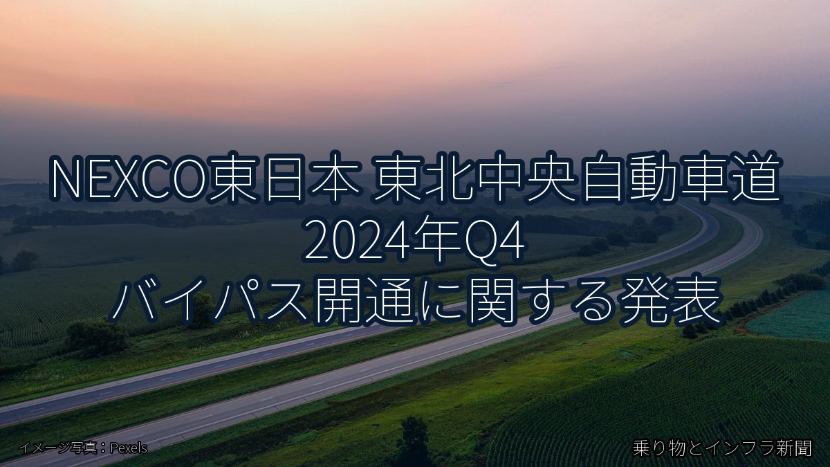 NEXCO東日本 東北中央自動車道 2024年Q4 バイパス開通に関する発表（乗り物とインフラ新聞）