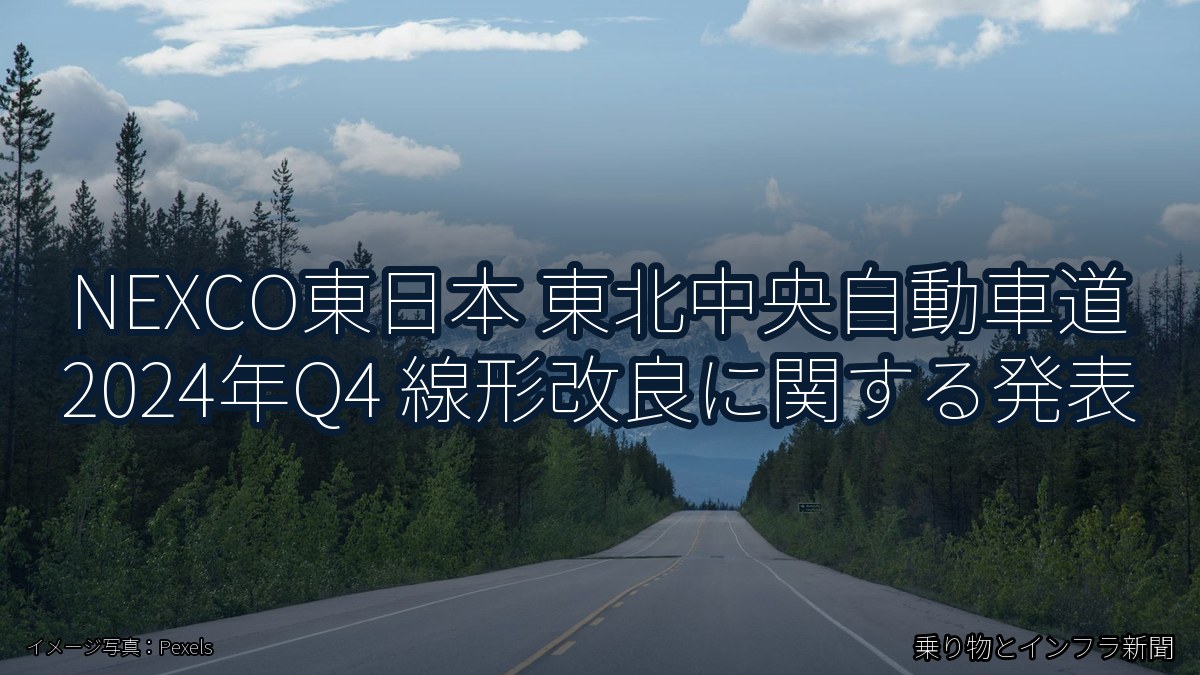 NEXCO東日本 東北中央自動車道 2024年Q4 線形改良に関する発表（乗り物とインフラ新聞）
