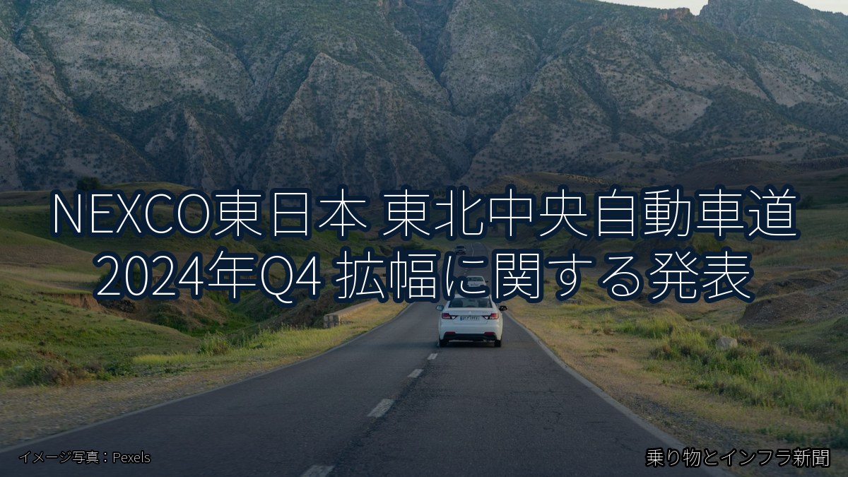 NEXCO東日本 東北中央自動車道 2024年Q4 拡幅に関する発表(乗り物とインフラ新聞)