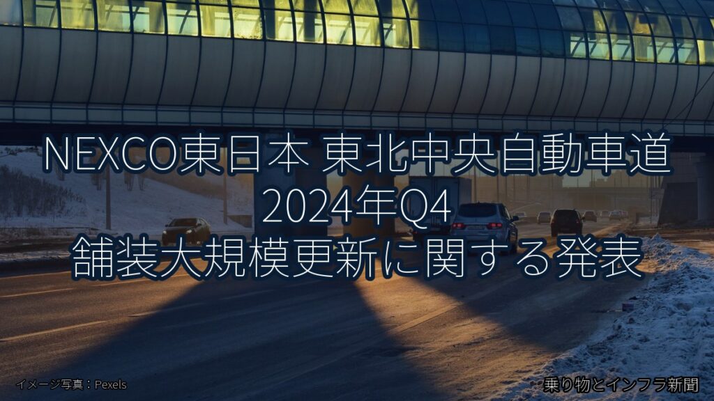 NEXCO東日本 東北中央自動車道 2024年Q4 舗装大規模更新に関する発表（乗り物とインフラ新聞）