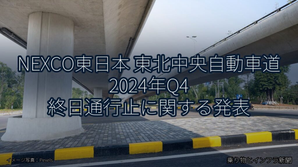 NEXCO東日本 東北中央自動車道 2024年Q4 終日通行止に関する発表（乗り物とインフラ新聞）