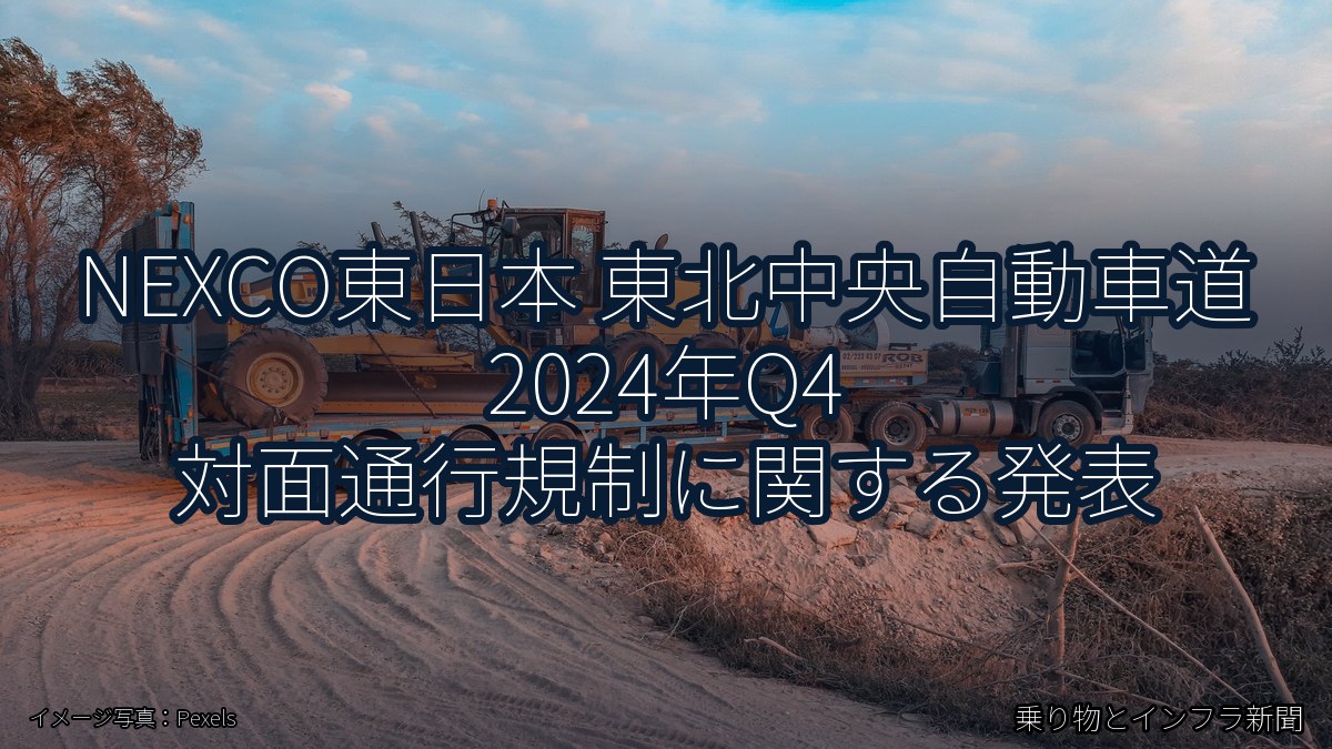 NEXCO東日本 東北中央自動車道 2024年Q4 対面通行規制に関する発表（乗り物とインフラ新聞）