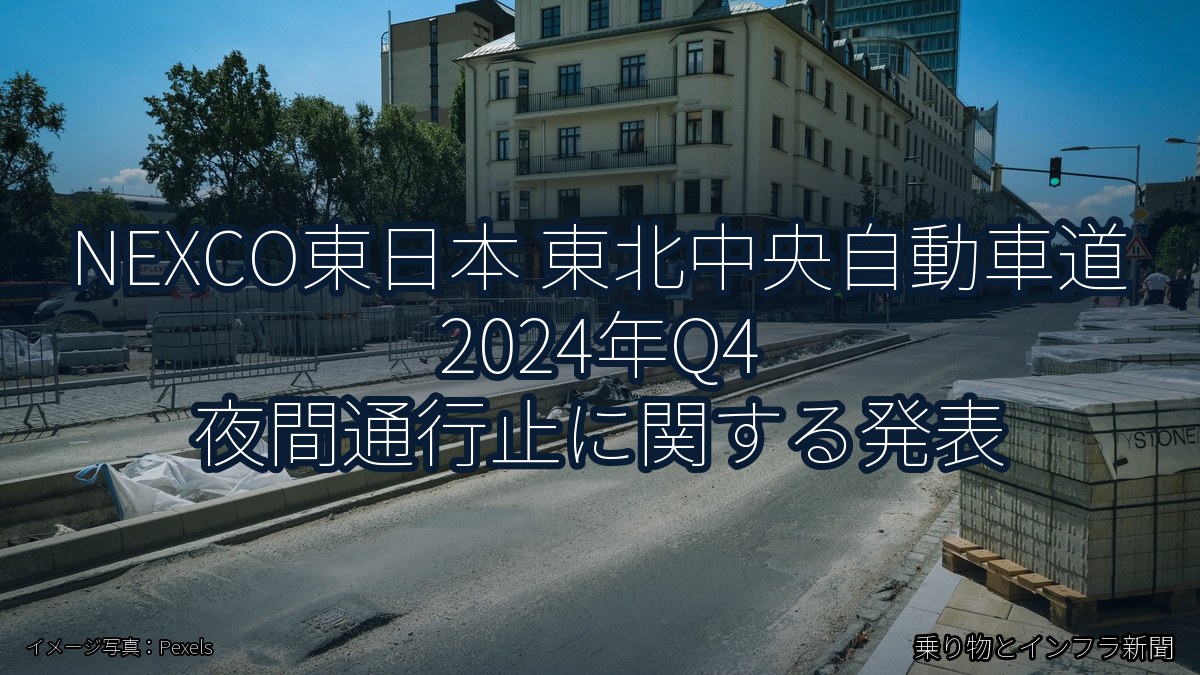 NEXCO東日本 東北中央自動車道 2024年Q4 夜間通行止に関する発表（乗り物とインフラ新聞）