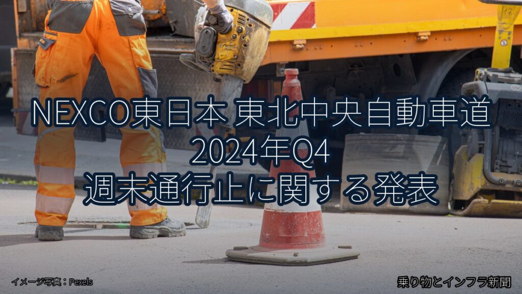 NEXCO東日本 東北中央自動車道 2024年Q4 週末通行止に関する発表（乗り物とインフラ新聞）