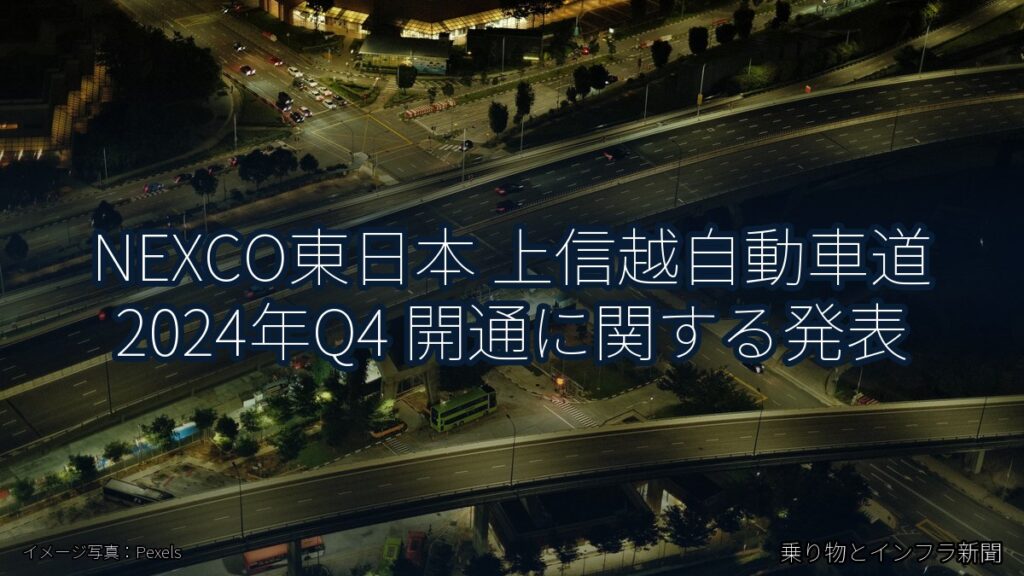 NEXCO東日本 上信越自動車道 2024年Q4 開通に関する発表（乗り物とインフラ新聞）