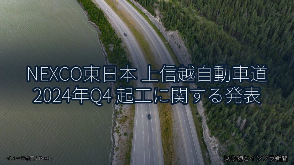 NEXCO東日本 上信越自動車道 2024年Q4 起工に関する発表（乗り物とインフラ新聞）