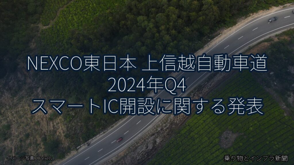 NEXCO東日本 上信越自動車道 2024年Q4 スマートIC開設に関する発表（乗り物とインフラ新聞）
