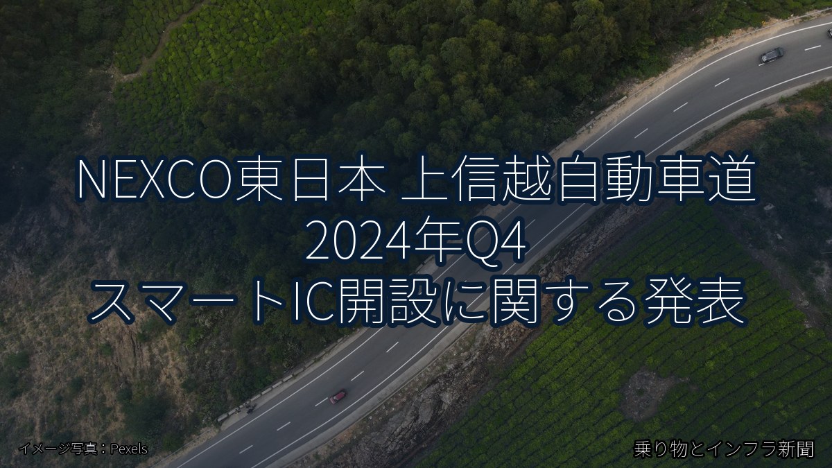 NEXCO東日本 上信越自動車道 2024年Q4 スマートIC開設に関する発表（乗り物とインフラ新聞）