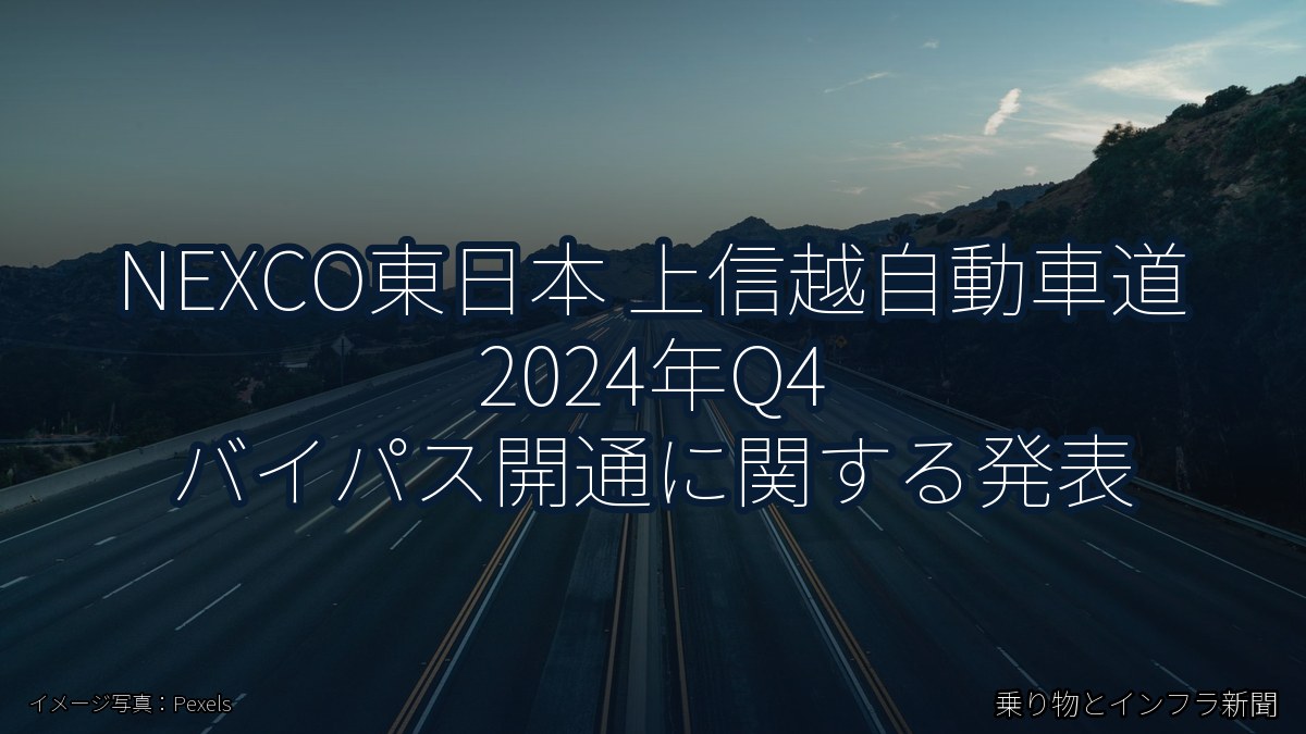 NEXCO東日本 上信越自動車道 2024年Q4 バイパス開通に関する発表（乗り物とインフラ新聞）