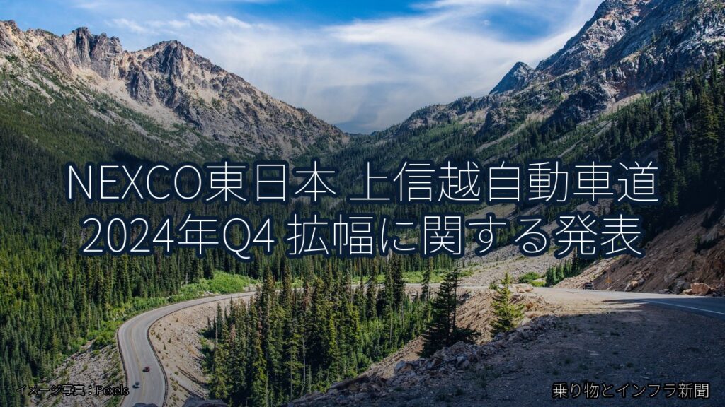 NEXCO東日本 上信越自動車道 2024年Q4 拡幅に関する発表（乗り物とインフラ新聞）