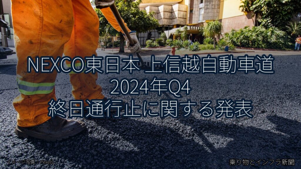 NEXCO東日本 上信越自動車道 2024年Q4 終日通行止に関する発表（乗り物とインフラ新聞）
