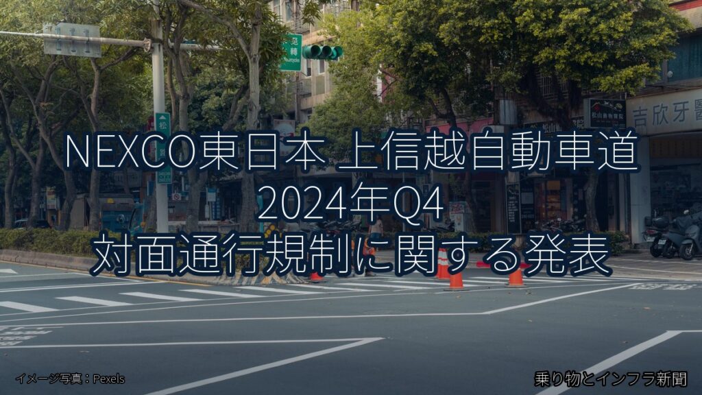 NEXCO東日本 上信越自動車道 2024年Q4 対面通行規制に関する発表（乗り物とインフラ新聞）