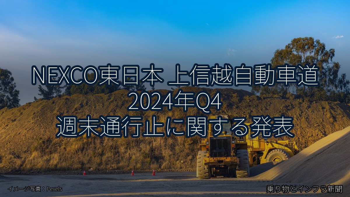 NEXCO東日本 上信越自動車道 2024年Q4 週末通行止に関する発表（乗り物とインフラ新聞）