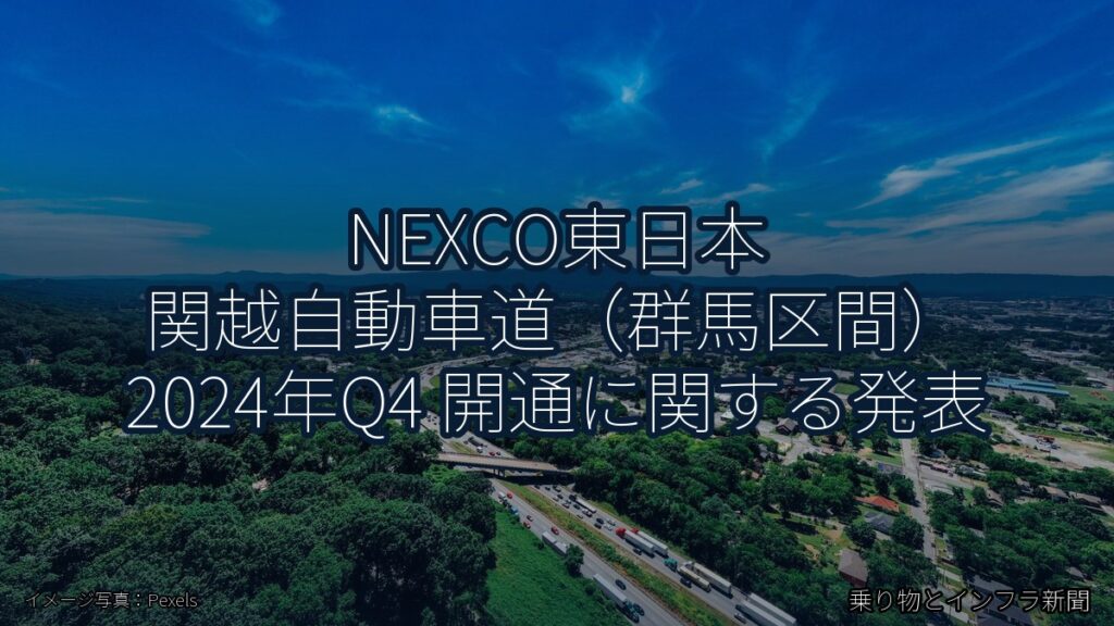 NEXCO東日本 関越自動車道（群馬区間） 2024年Q4 開通に関する発表（乗り物とインフラ新聞）