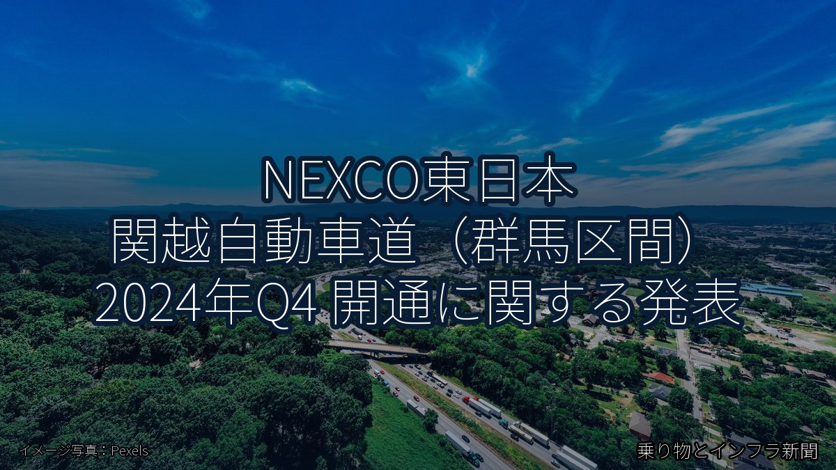NEXCO東日本 関越自動車道(群馬区間) 2024年Q4 開通に関する発表(乗り物とインフラ新聞)