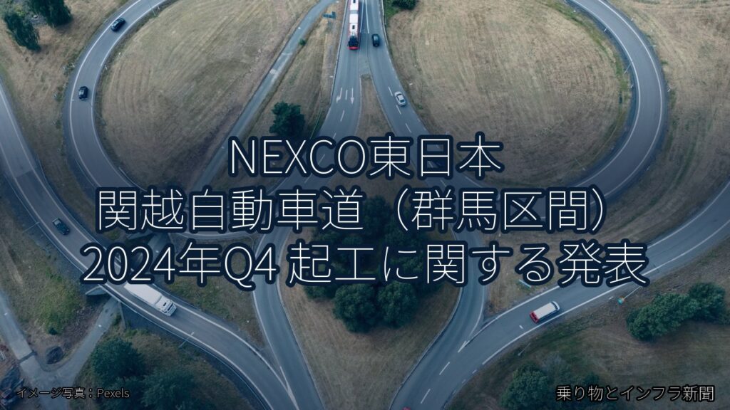 NEXCO東日本 関越自動車道（群馬区間） 2024年Q4 起工に関する発表（乗り物とインフラ新聞）