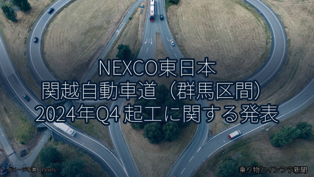 NEXCO東日本 関越自動車道(群馬区間) 2024年Q4 起工に関する発表(乗り物とインフラ新聞)