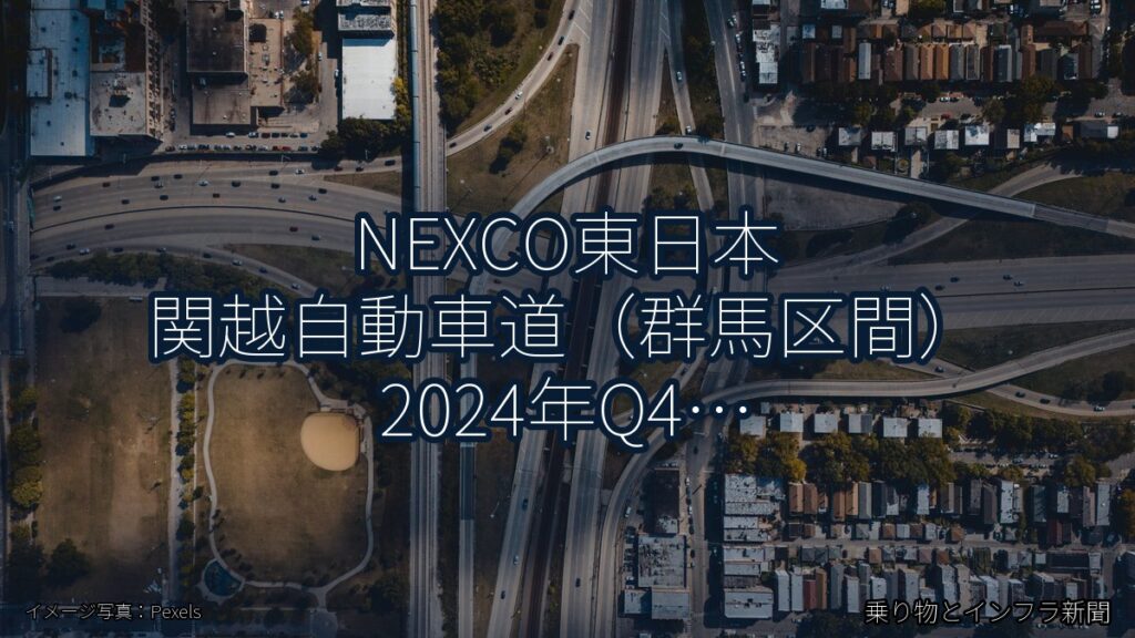 NEXCO東日本 関越自動車道（群馬区間） 2024年Q4 スマートIC開設に関する発表（乗り物とインフラ新聞）