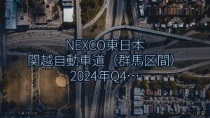 NEXCO東日本 関越自動車道（群馬区間） 2024年Q4 スマートIC開設に関する発表（乗り物とインフラ新聞）