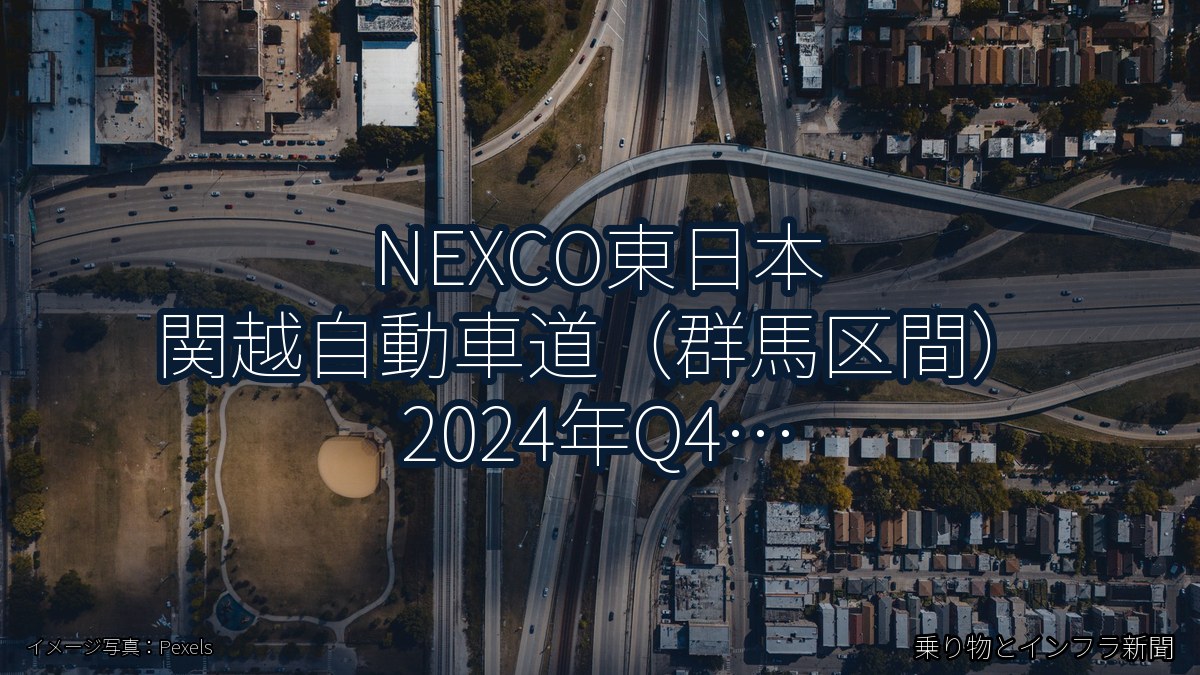 NEXCO東日本 関越自動車道（群馬区間） 2024年Q4 スマートIC開設に関する発表（乗り物とインフラ新聞）