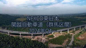 NEXCO東日本 関越自動車道（群馬区間） 2024年Q4 バイパス開通に関する発表（乗り物とインフラ新聞）