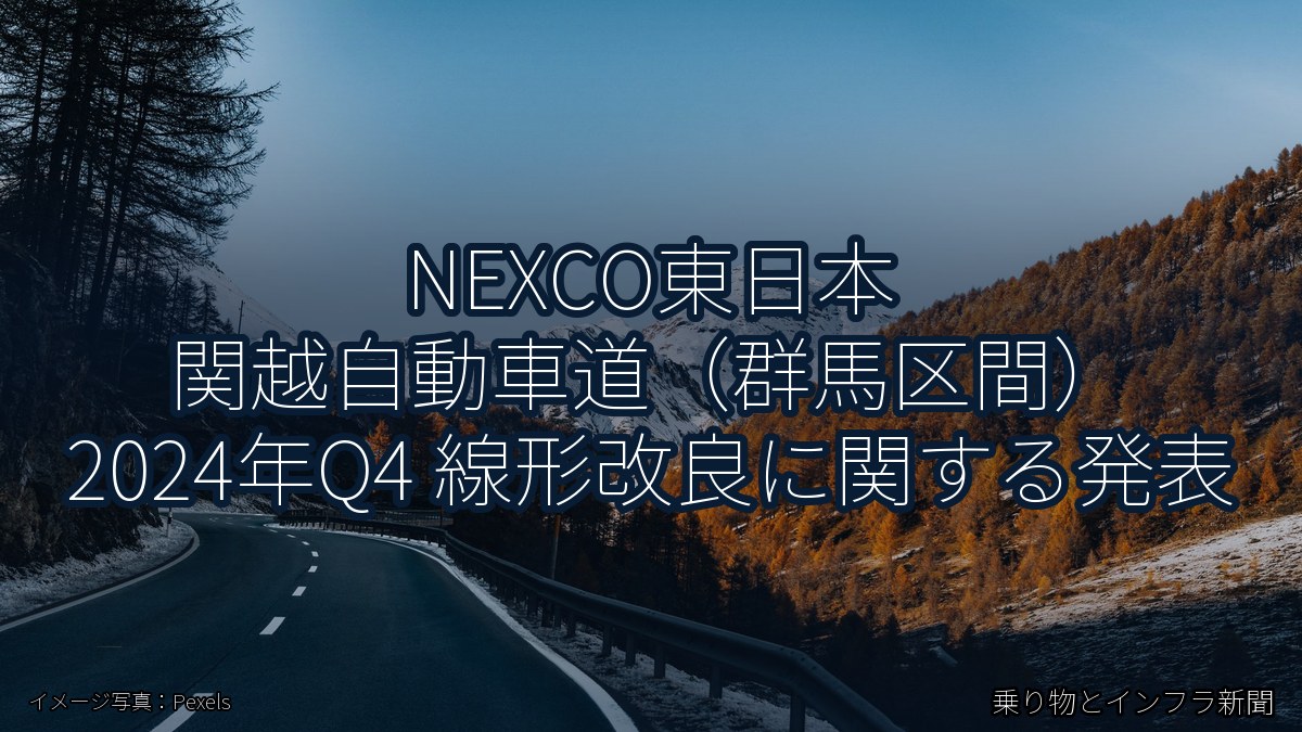 NEXCO東日本 関越自動車道（群馬区間） 2024年Q4 線形改良に関する発表（乗り物とインフラ新聞）