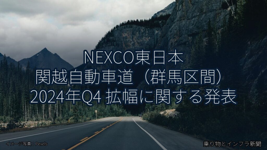 NEXCO東日本 関越自動車道（群馬区間） 2024年Q4 拡幅に関する発表（乗り物とインフラ新聞）