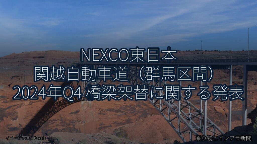 NEXCO東日本 関越自動車道（群馬区間） 2024年Q4 橋梁架替に関する発表（乗り物とインフラ新聞）