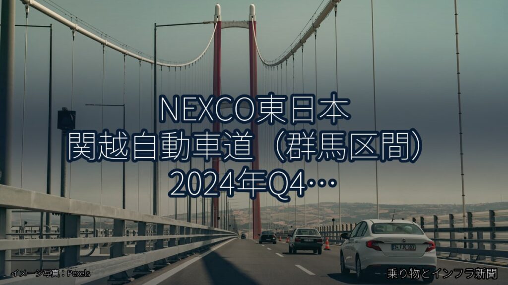 NEXCO東日本 関越自動車道（群馬区間） 2024年Q4 トンネル改修に関する発表（乗り物とインフラ新聞）