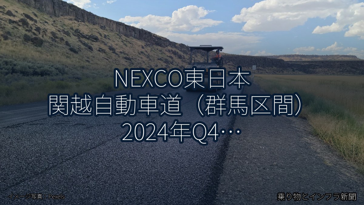 NEXCO東日本 関越自動車道(群馬区間) 2024年Q4 終日通行止に関する発表(乗り物とインフラ新聞)