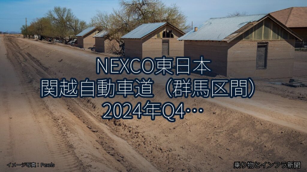 NEXCO東日本 関越自動車道（群馬区間） 2024年Q4 対面通行規制に関する発表（乗り物とインフラ新聞）