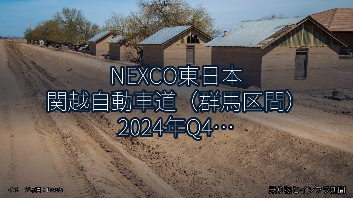 NEXCO東日本 関越自動車道(群馬区間) 2024年Q4 対面通行規制に関する発表(乗り物とインフラ新聞)
