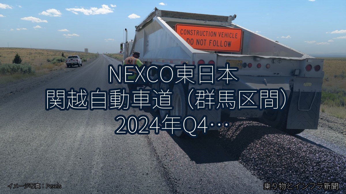 NEXCO東日本 関越自動車道（群馬区間） 2024年Q4 週末通行止に関する発表（乗り物とインフラ新聞）