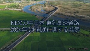 NEXCO中日本 東名高速道路 2024年Q4 開通に関する発表（乗り物とインフラ新聞）