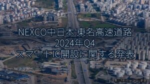 NEXCO中日本 東名高速道路 2024年Q4 スマートIC開設に関する発表（乗り物とインフラ新聞）