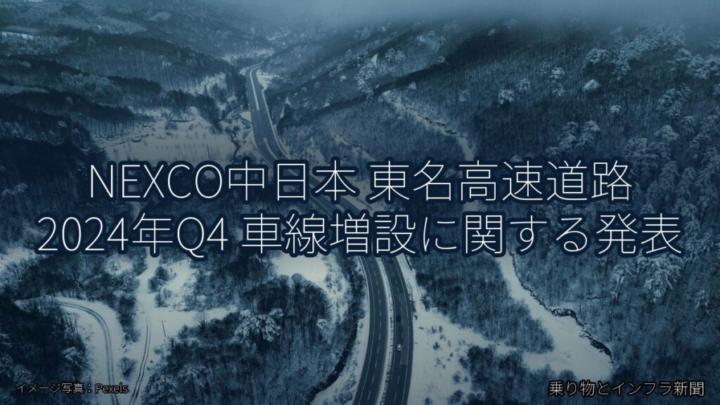 NEXCO中日本 東名高速道路 2024年Q4 車線増設に関する発表（乗り物とインフラ新聞）