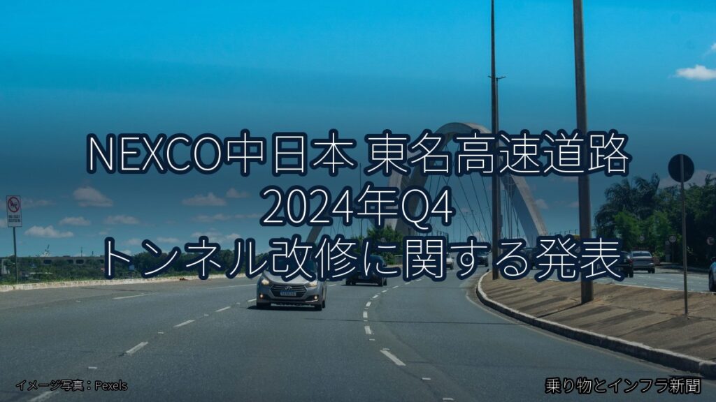 NEXCO中日本 東名高速道路 2024年Q4 トンネル改修に関する発表（乗り物とインフラ新聞）